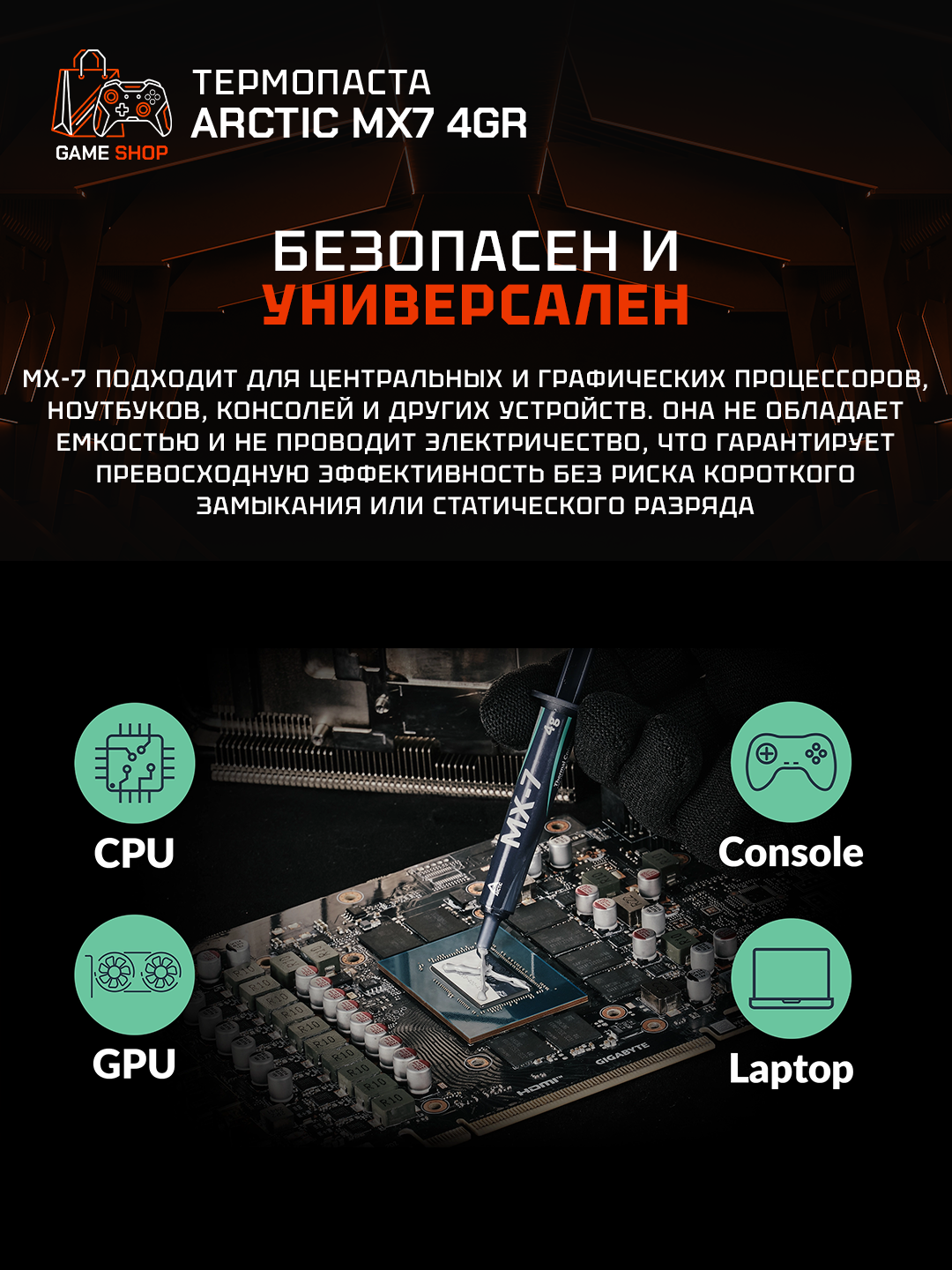Термопаста Arctic MX-7 4гр, высокая теплопроводность - ACTCP00090A