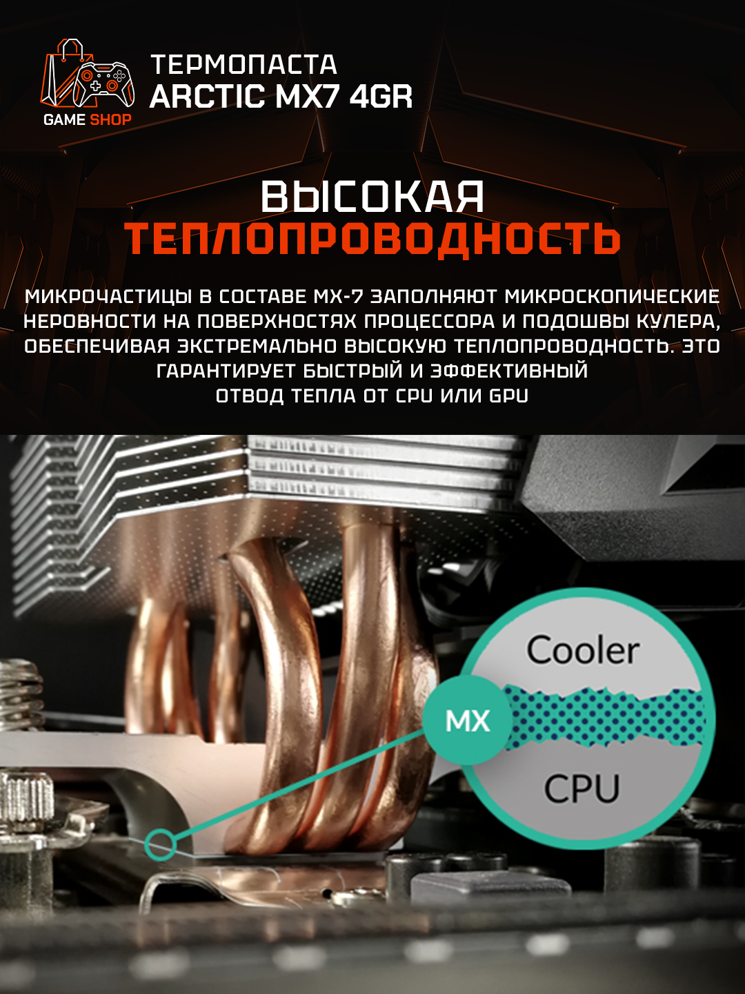 Термопаста Arctic MX-7 4гр, высокая теплопроводность - ACTCP00090A