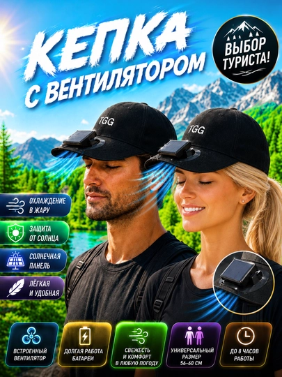 Кепка с вентилятором, солнечной панелью и USB-зарядкой — 1245123-KEPKASVENTIL-ЧЕРНСТЕ-60