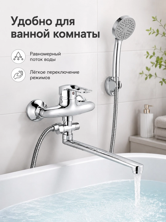 Настенный смеситель для ванны, с душем, длинный излив, 35 см, полный комплект
