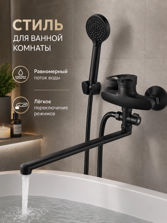 Настенный смеситель для ванны, с душем, длинный излив, 35 см, полный комплект