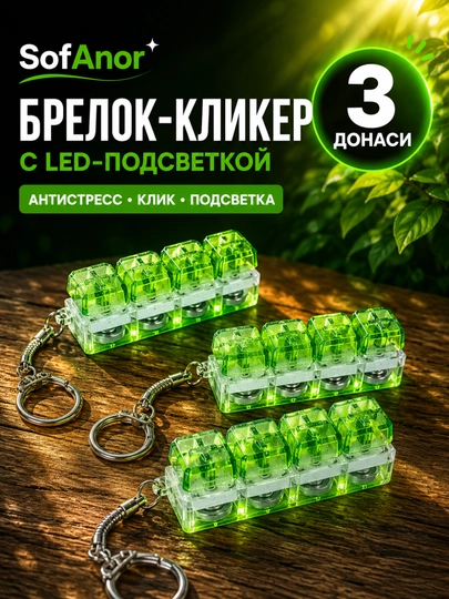 Антистресс-кликер с LED подсветкой, брелок антистресс, брелок клавиатура — SOFANOR-ANTISTRES2-МЕНТОЛ