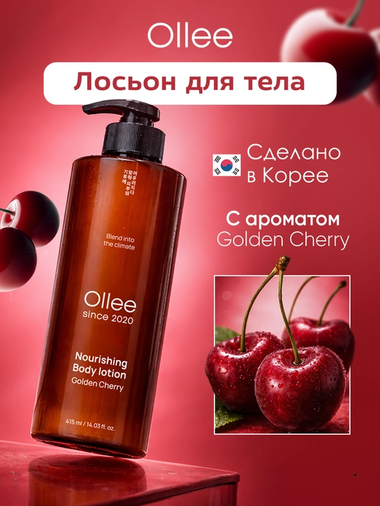 Лосьон для тела OLLEE Golden Cherry, увлажняющий и питательный, 420 мл