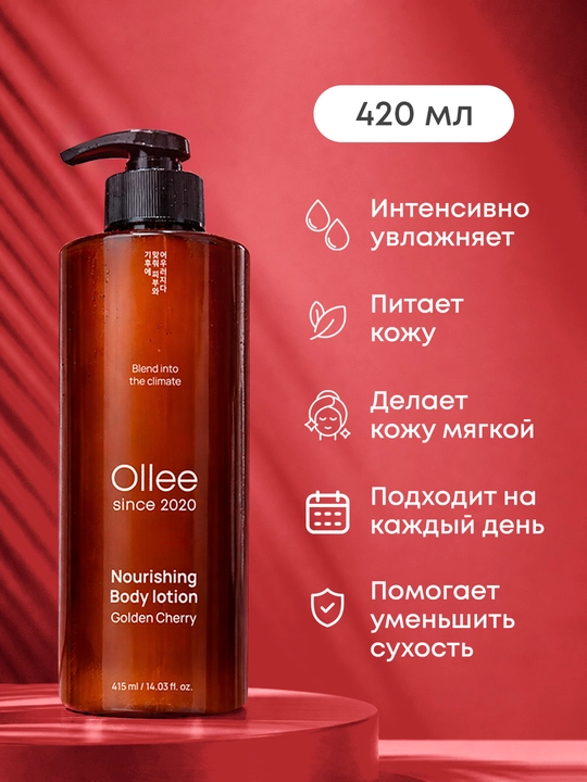 Лосьон для тела OLLEE Golden Cherry, увлажняющий и питательный, 420 мл
