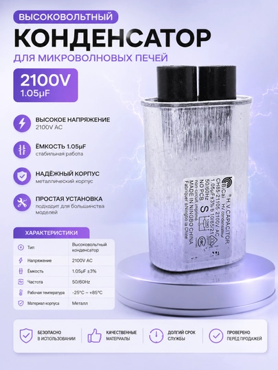 Высоковольтный конденсатор для микроволновой печи 2100V 1.05µF — SERVIS8-KONDENSATOR2100V