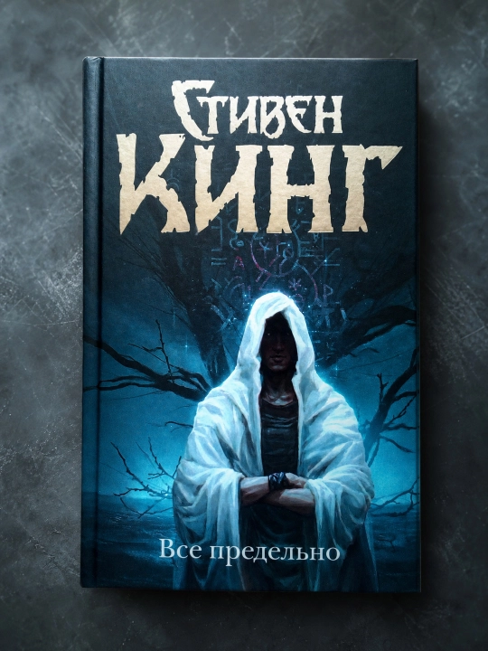 Все предельно. Кинг Стивен
