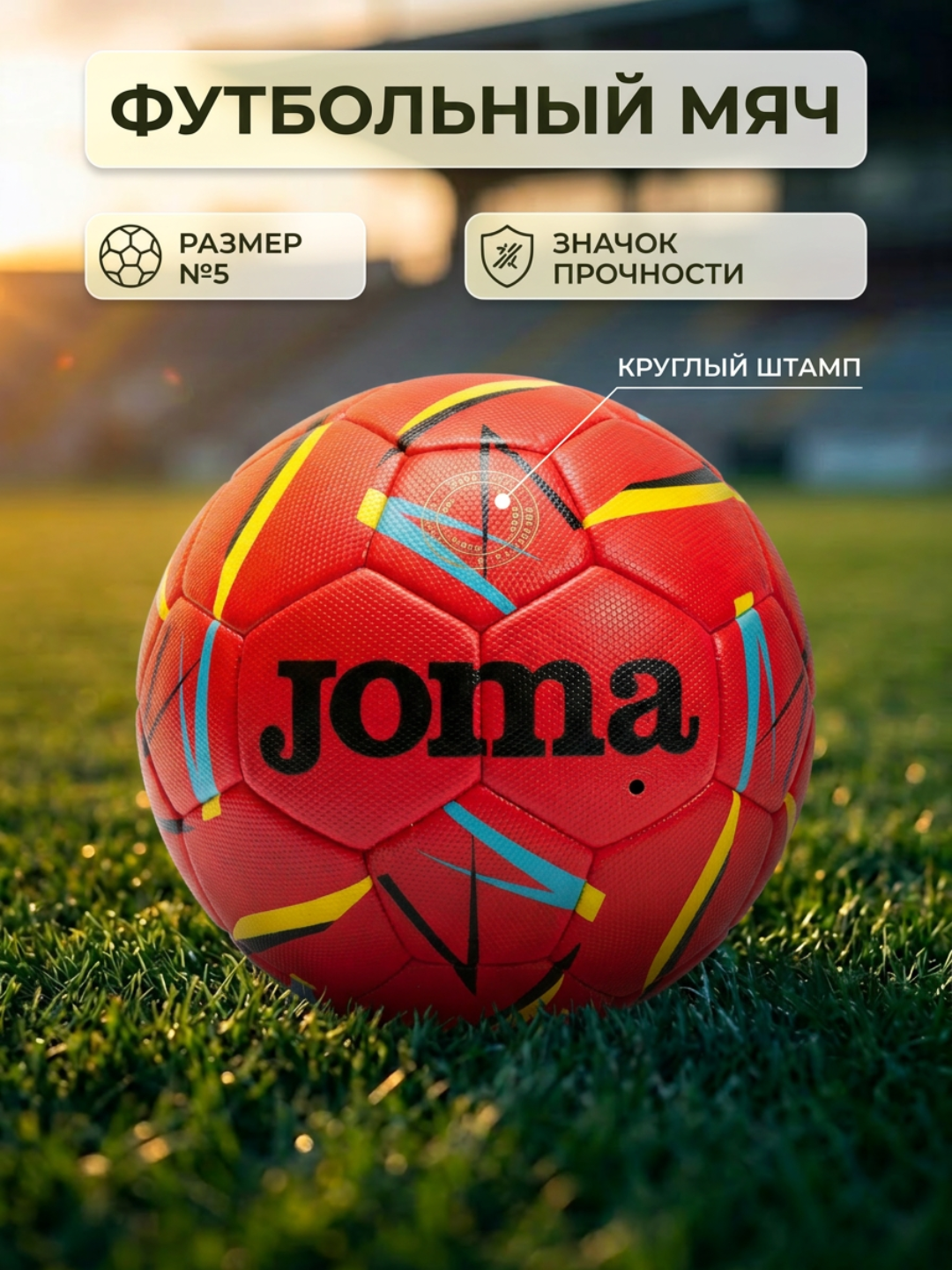 Футбольный мяч, джома мяч для футбола - 