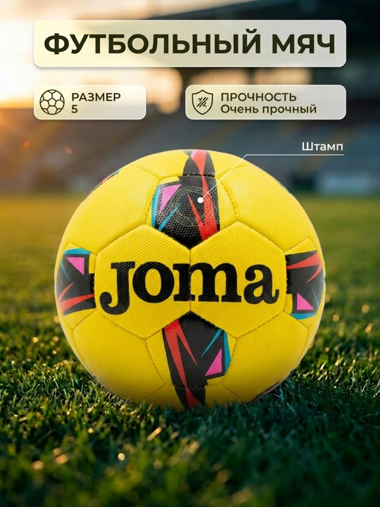 Футбольный мяч, джома мяч для футбола - 