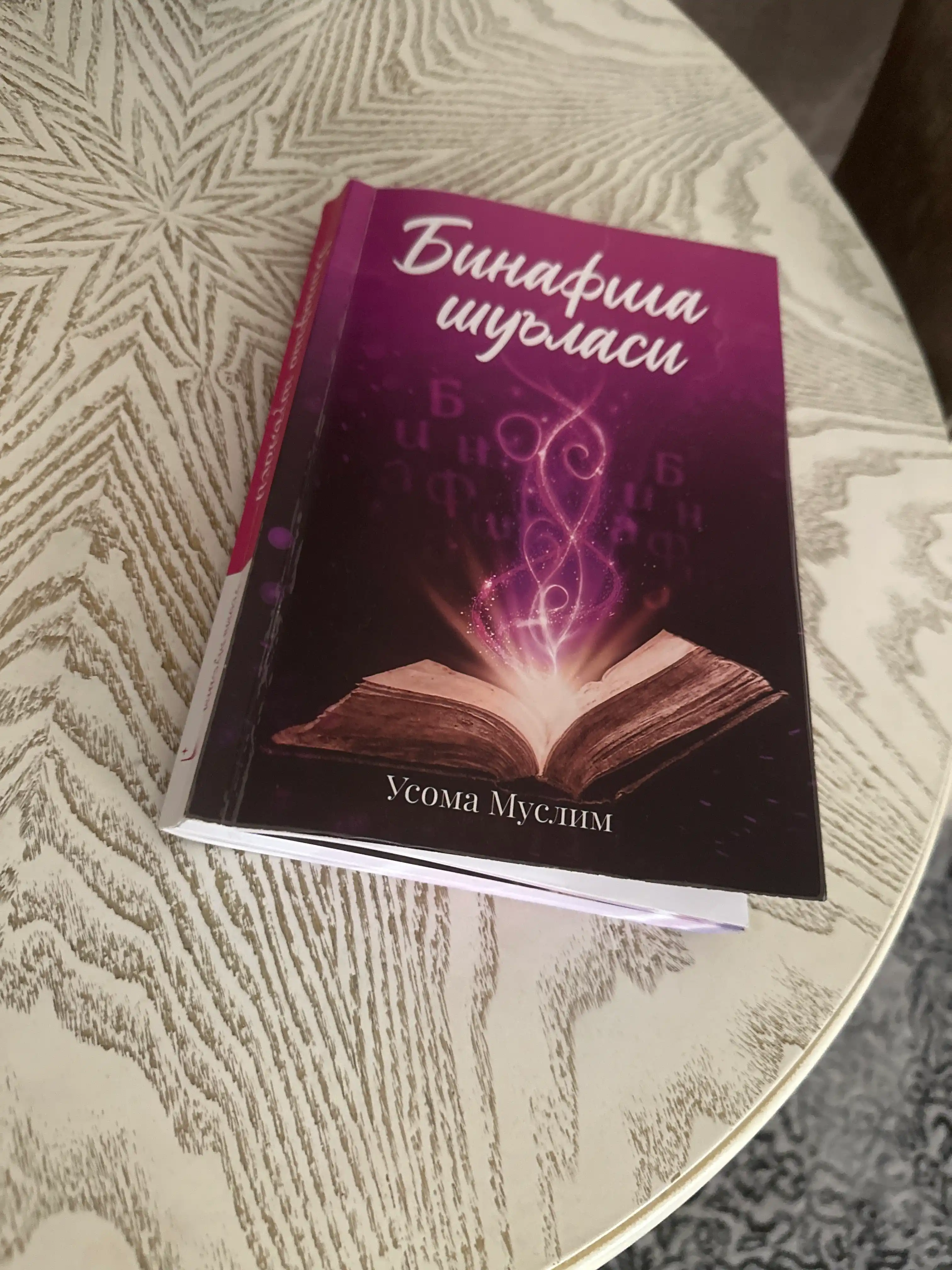 Binafsha Shu`lasi - Usoma Muslim - Погрузитесь в мир эмоций