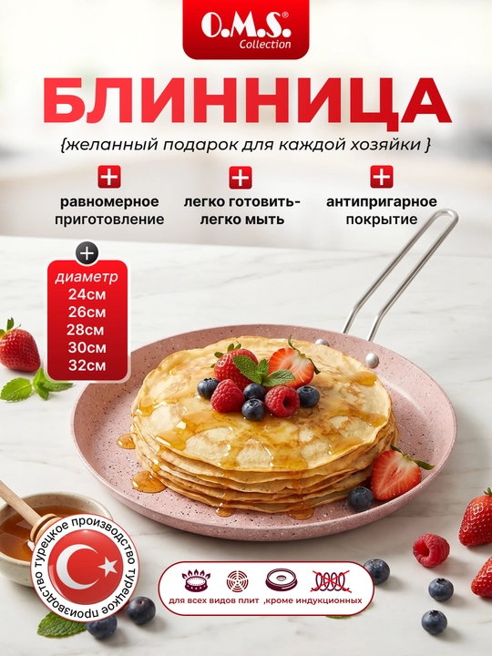 Сковорода блинная O.M.S. Collection, 24-32 см - 