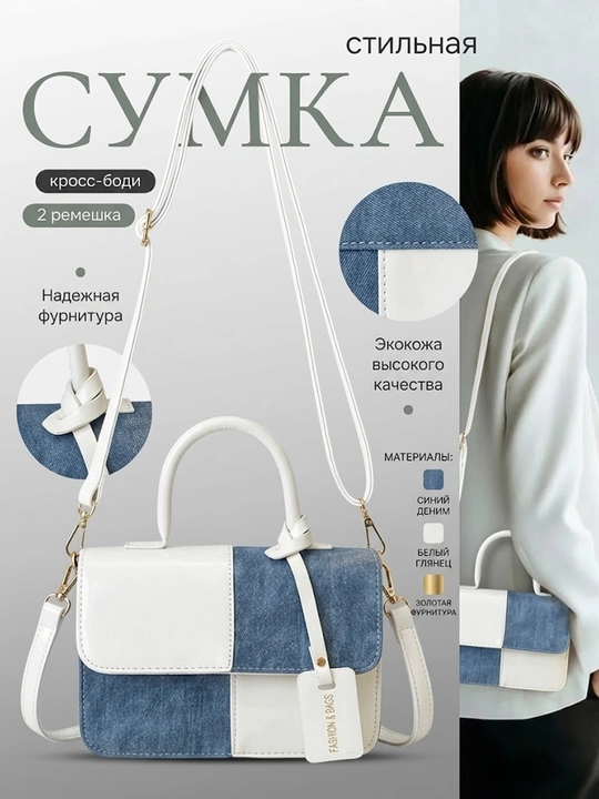 Sumka, ayollar kross-bodi sumkasi, yelkaga taqiladigan, denim va eko-charmdan, remen 120 sm - 