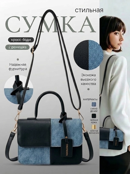 Sumka, ayollar kross-bodi sumkasi, yelkaga taqiladigan, denim va eko-charmdan, remen 120 sm