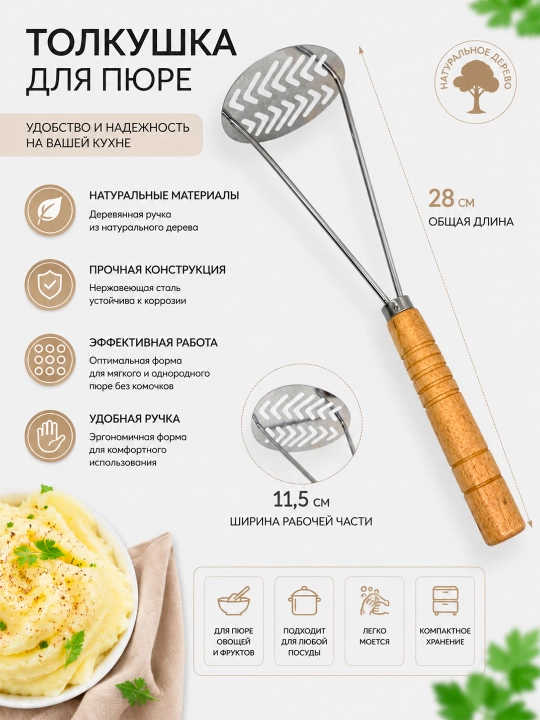 Толкушка для пюре с деревянной ручкой, картофелемялка из нержавеющей стали - 
