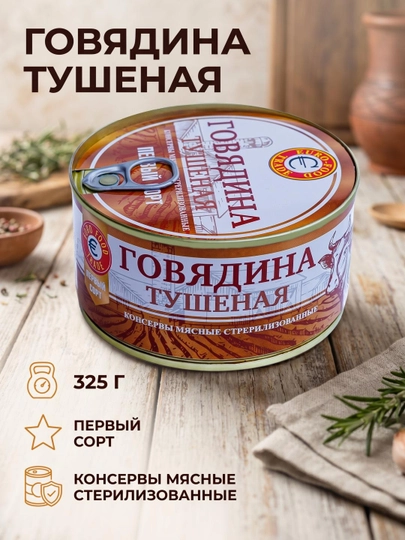 Говядина тушёная первый сорт 325 г — EFOOD-ГОВЯДИНАТУШЕНАЯПЕРВЫЙСОРТ325Г-325г