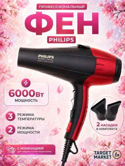 Фен для волос, для сушки и укладки, с насадками — TARGETM-PHILIPS8080-КРАСН