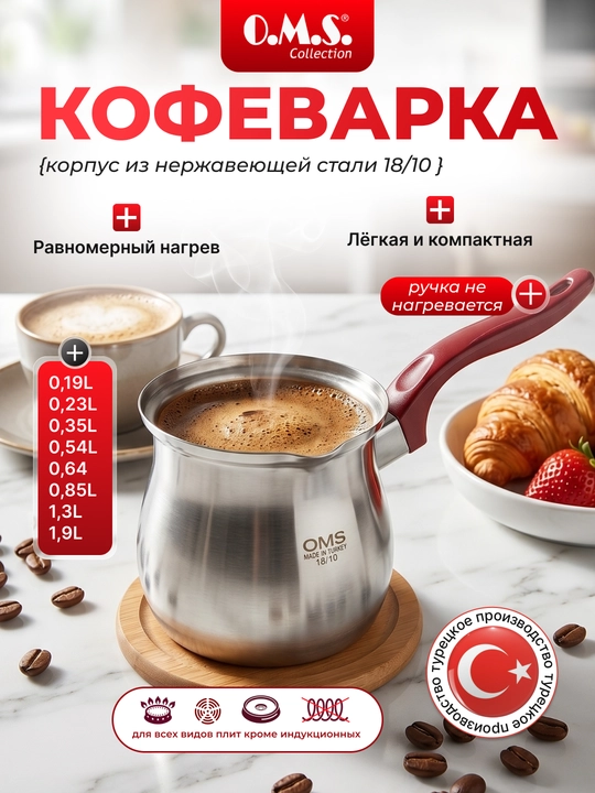Ручная кофеварка, турка, с металлической ручкой, OMS 7013/7016 - 