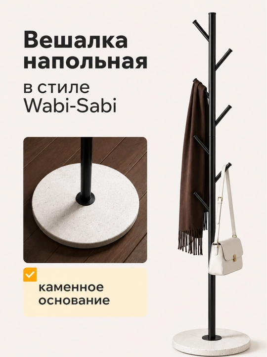 Вешалка напольная Wabi Sabi с каменным основанием для одежды и сумок, напольная вешалка - 