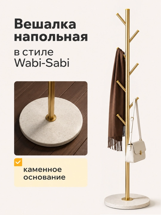 Вешалка напольная Wabi Sabi с каменным основанием для одежды и сумок, напольная вешалка - 