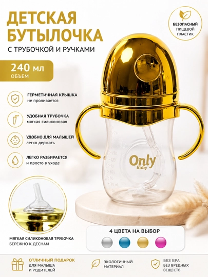 Бутылочки для детского питания, молоко, вода и контейнер для кормления — KAORI-ONLYY-ЗОЛОТ-260 ML