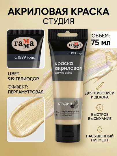 Краска акриловая художественная перламутровая Гамма «Студия», гелиодор, №919, 75 мл — DELISTO-280220919