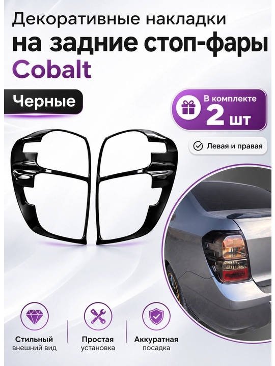 Задние очки, накладки для фар COBALT тюнинг, 2 шт, белые и Black Piano - 