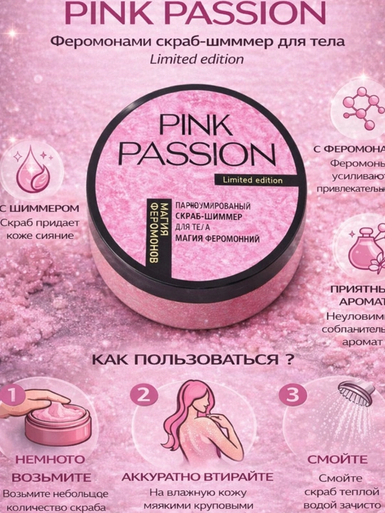 Скраб для лица и тела Pink Passion, ароматизированный скраб для тела, осветляющий, 200 г