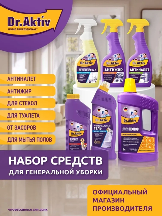 Dr.Aktiv набор средств для генеральной уборки дома - 