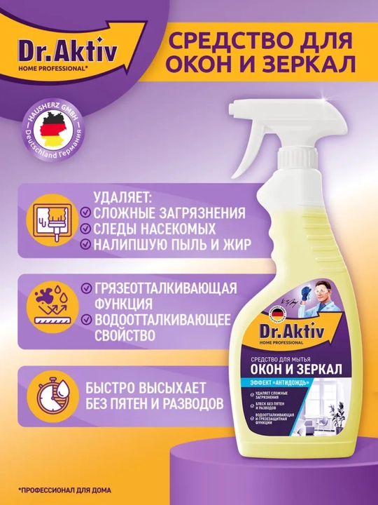 Dr.Aktiv набор средств для генеральной уборки дома