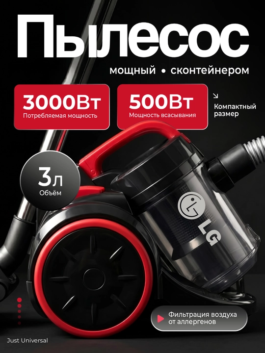 Пылесос LG циклонный 3000 Вт, пылесос LG для дома