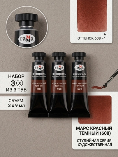 Акварель художественная Гамма «Старый мастер», марс красный темный, №608, туба, 9 мл, 3 шт — DELISTO-111021608