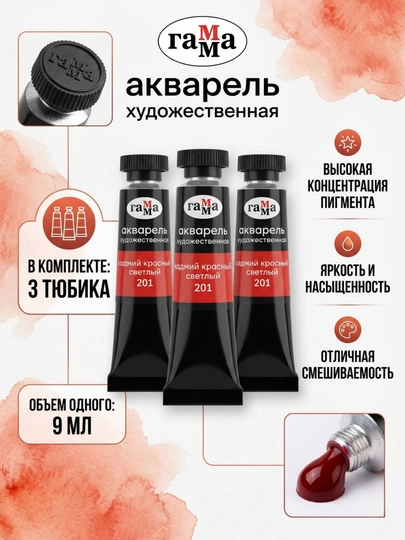 Акварель художественная Гамма «Старый мастер», кадмий красный светлый, №201, 9 мл, 3 шт — DELISTO-111021201