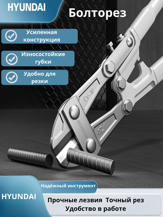 Усиленный болторез 12/18/24/30/36 дюймовый HYUNDAI - 
