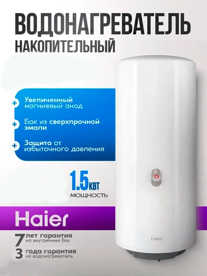 Водонагреватель вертикальный HAIER, 1.5 кВт безопасный и с баком с трехслойным покрытием — ГУД-БОЙЛЕРА-100