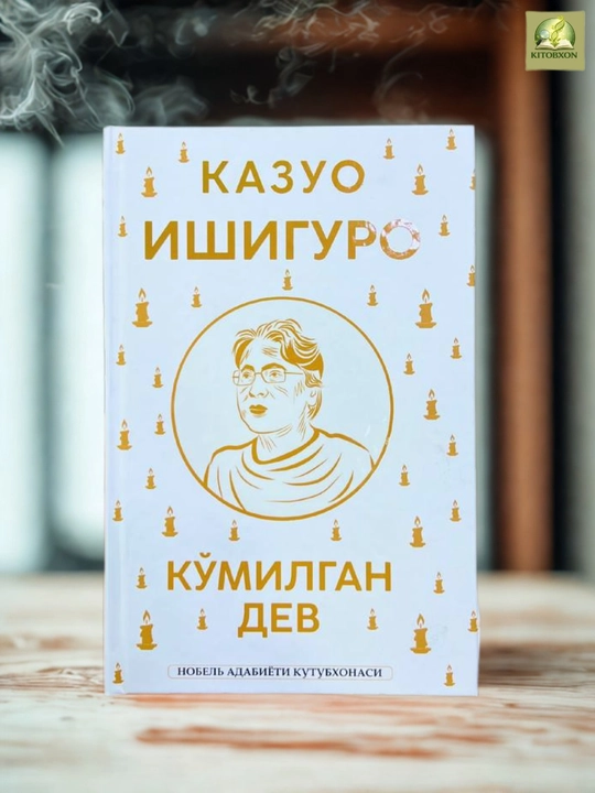 Ko‘milgan dev — Kazuo Ishiguro - 