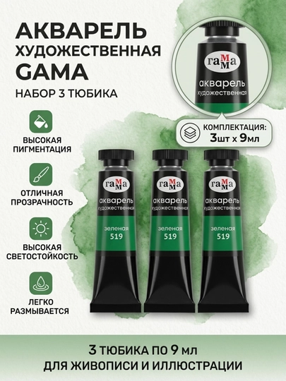 Акварель художественная Гамма «Старый мастер», зеленая, №519, туба, 9 мл, в наборе 3 штуки — DELISTO-111021519