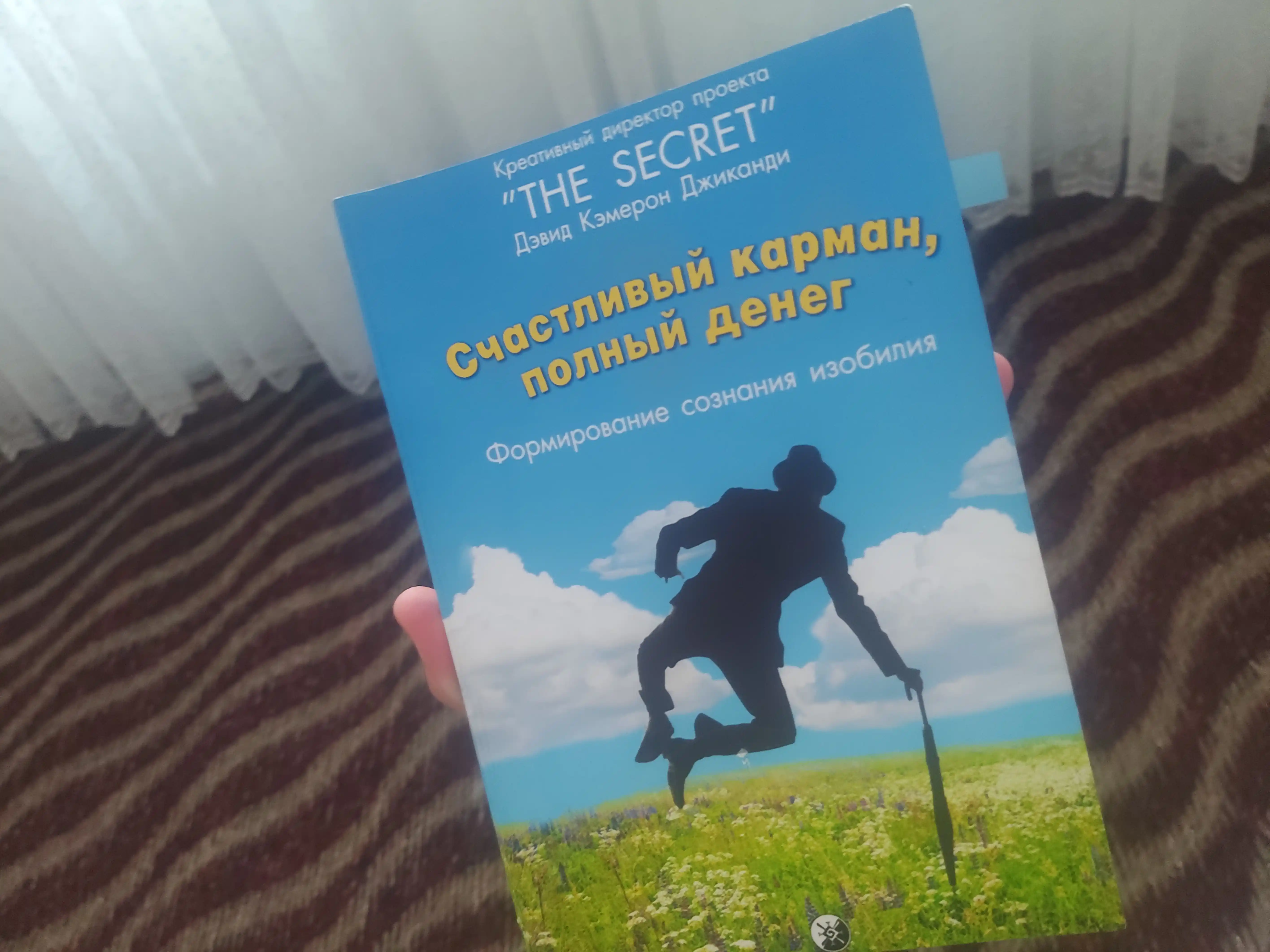 Счастливый карман, полный денег, Дэвид Кэмерон Джиканди