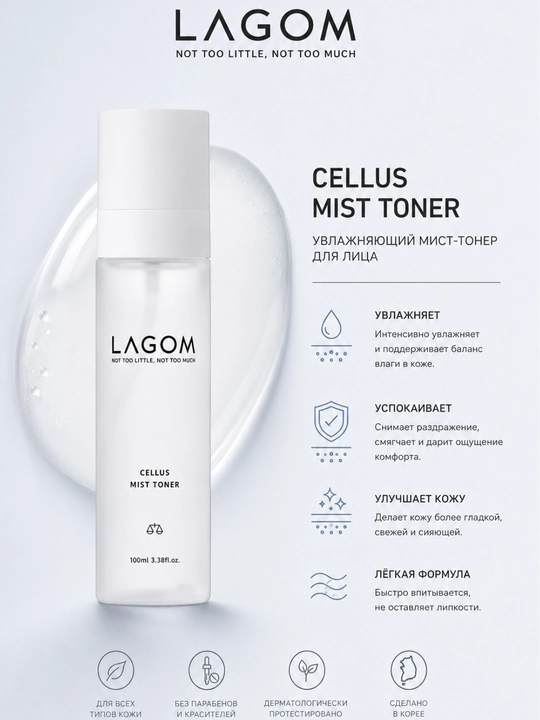 LAGOM Cellus Mist Toner увлажняющий мист тонер для лица - 