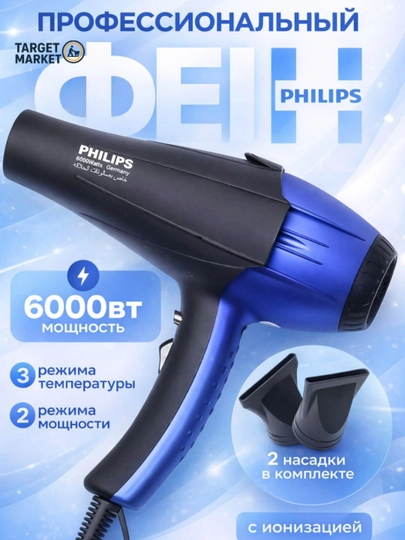 Фен для волос, для сушки и укладки, с насадками — TARGETM-PHILIPS8080-ЛАЗУР