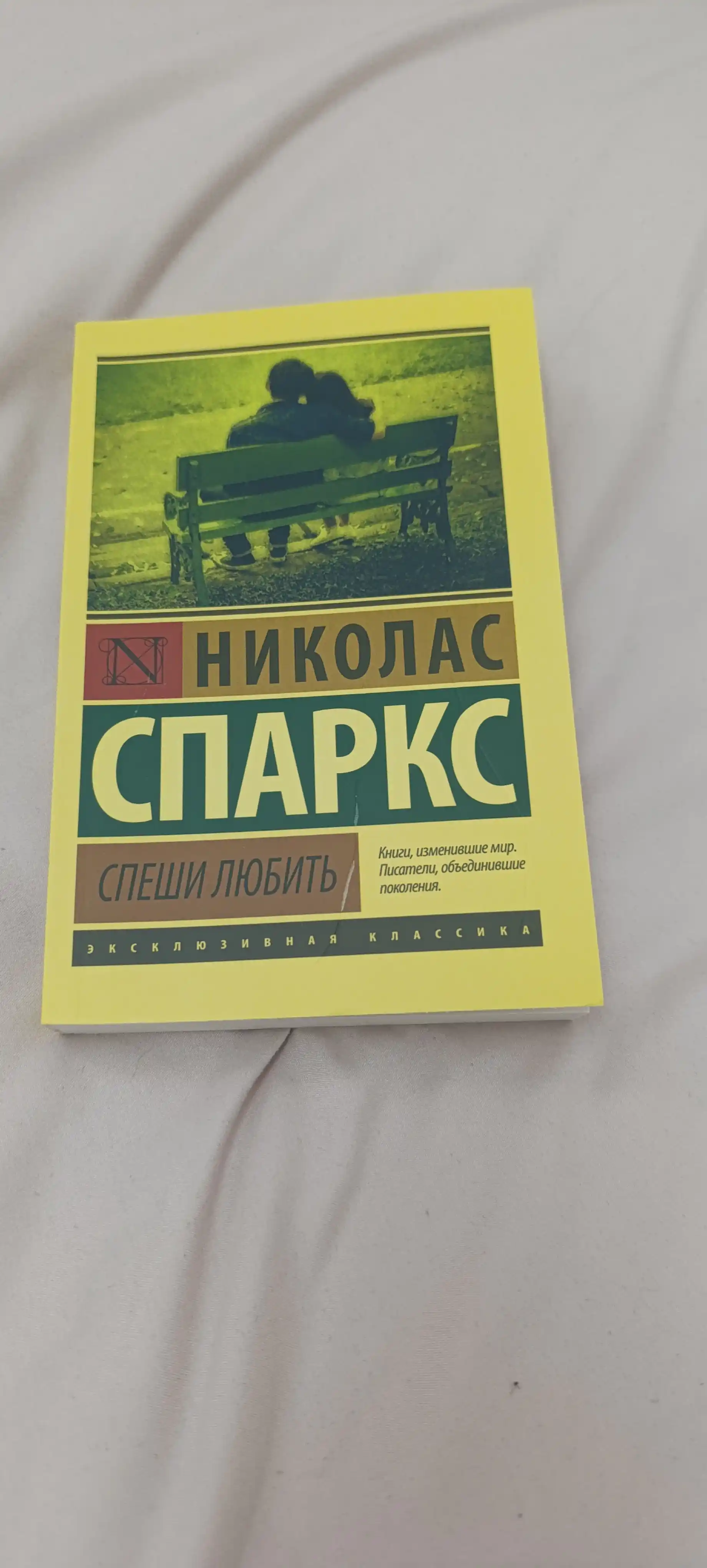 Спеши любить, Николас Спаркс