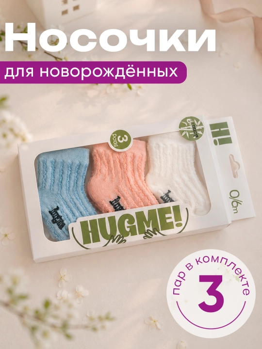 Jijino chaqaloqlar uchun paypoqlar — to‘plamda 3 juft
