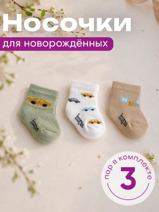 Jijino chaqaloqlar uchun paypoqlar — to‘plamda 3 juft