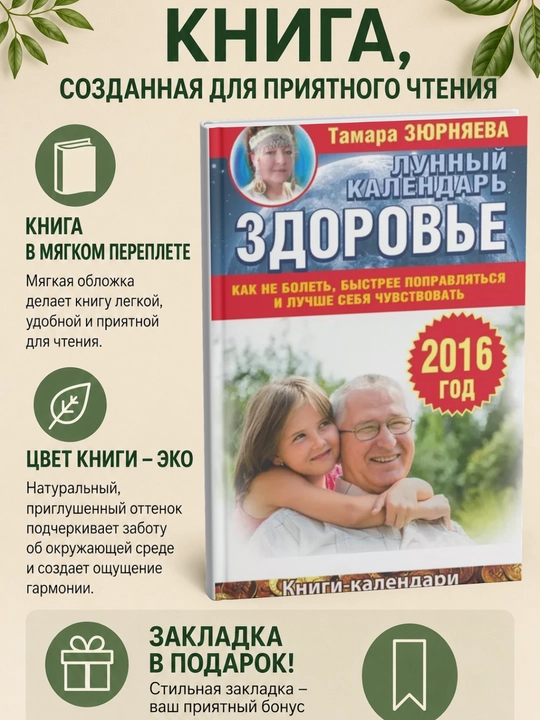 Здоровье. Лунный календарь на 2016 год