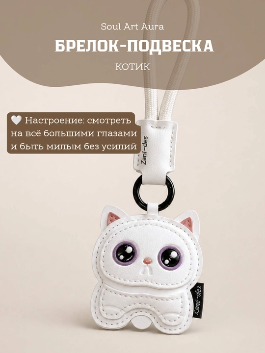 Брелок-обвес «Котик» для сумки и ключей - 