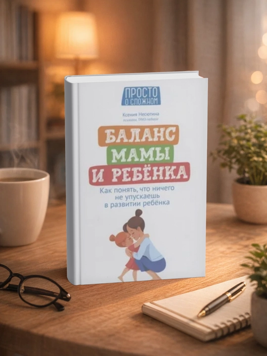 Баланс мамы и ребенка. Как понять, что ничего не упускаешь в развитии ребенка