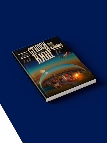 Книга Под Куполом, автор Стивен Кинг, зарубежная литература — HIKMATE-BOOK946-мягкий