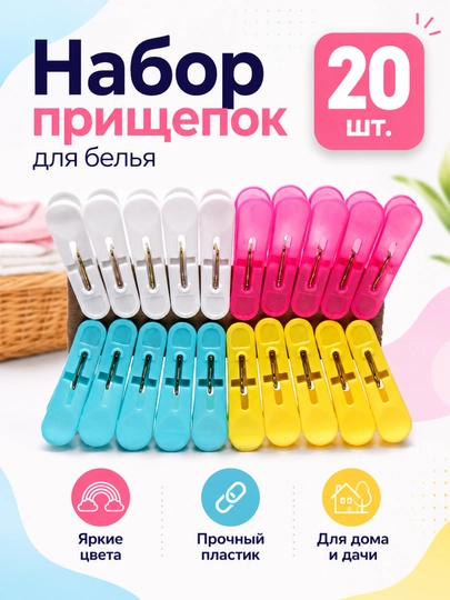 Прищепки для белья, набор прищепок - 