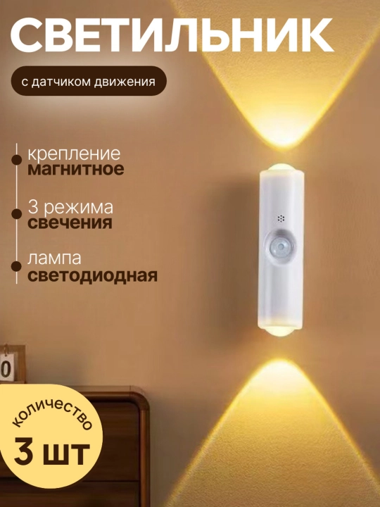 Светильник с датчиком движения беспроводной на магните - 