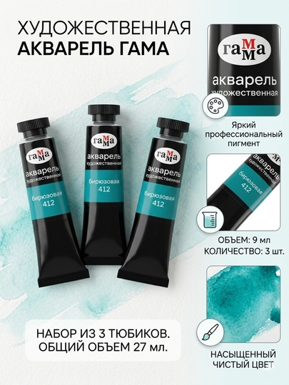 Акварель художественная Гамма «Старый мастер», бирюзовая, №412, туба, 9 мл, в наборе 3 шт — DELISTO-111021412