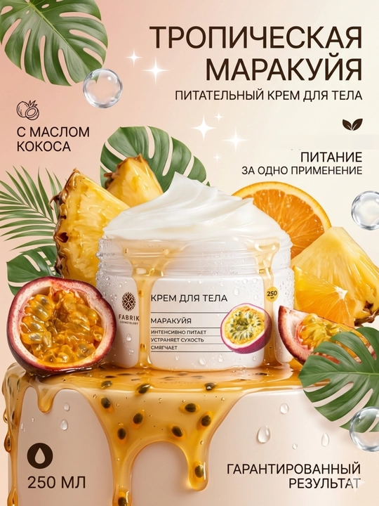 Крем-баттер для тела Маракуйя Body cream, 250 мл, Fabrik Cosmetology - 