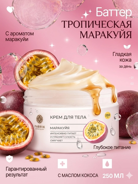Крем-баттер для тела Маракуйя Body cream, 250 мл, Fabrik Cosmetology